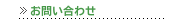 お問い合わせ